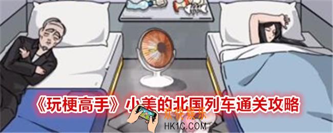 玩梗高手小美的北国列车怎么过