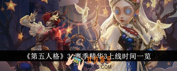 第五人格31赛季精华3什么时候上线