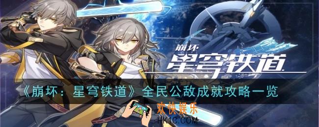 崩坏星穹铁道全民公敌成就怎么完成