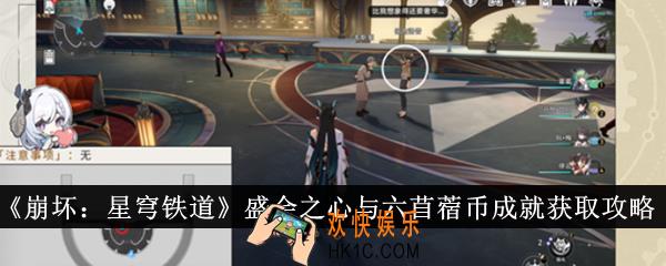 崩坏星穹铁道盛会之心与六苜蓿币成就怎么获取