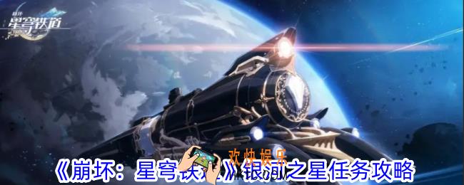 崩坏星穹铁道银河之星任务怎么做
