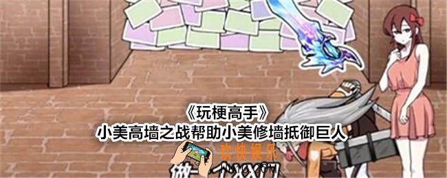 玩梗高手小美高墙之战帮助小美修墙抵御巨人怎么过