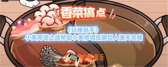 玩梗高手小美鸳鸯锅帮助小美增加火锅菜品怎么过