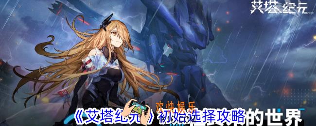 艾塔纪元初始选哪个