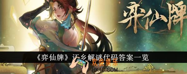 弈仙牌还乡解谜代码答案是什么