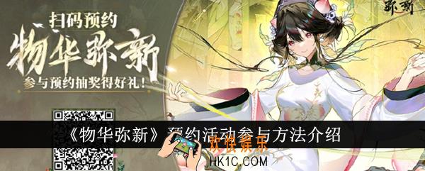 物华弥新预约活动怎么参与