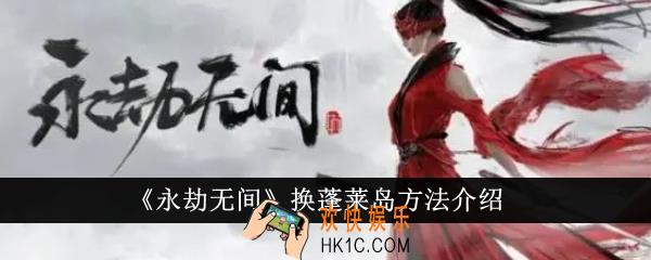 永劫无间怎么换蓬莱岛