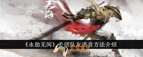 永劫无间怎么关闭队友语音