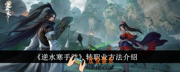 逆水寒手游怎么转职业