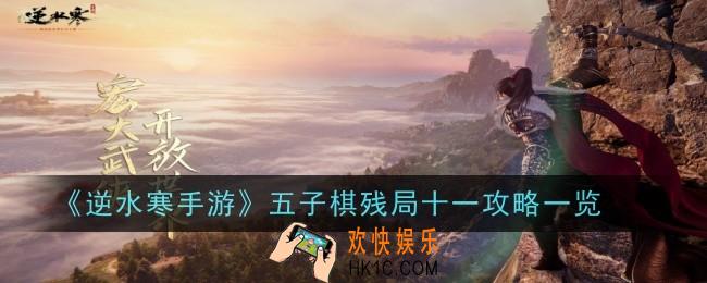 逆水寒手游五子棋残局十一怎么过