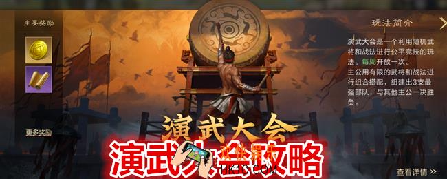 三国谋定天下演武大会怎么玩