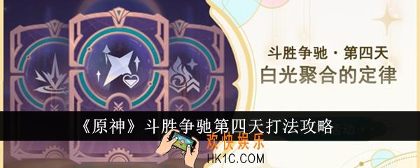 原神斗胜争驰第四天怎么打