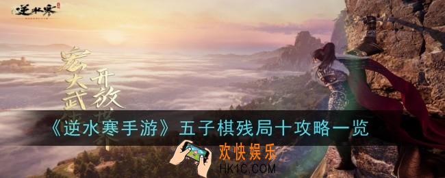 逆水寒手游五子棋残局十怎么过