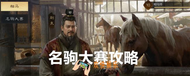三国谋定天下名驹大赛怎么玩