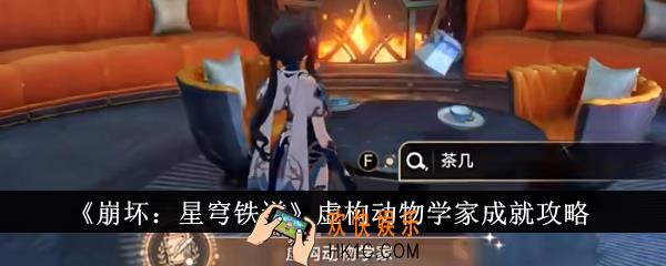 崩坏星穹铁道虚构动物学家成就怎么完成