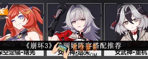 崩坏3赫丽娅阵容怎么搭配