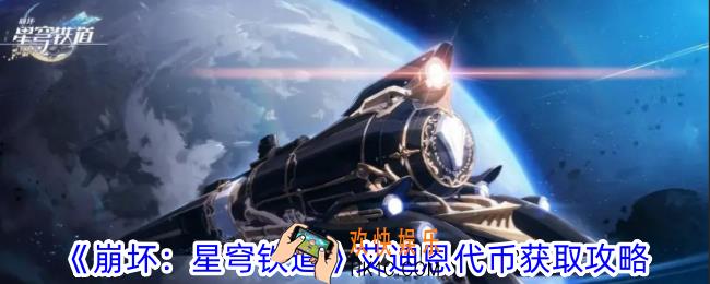 崩坏星穹铁道艾迪恩代币怎么获得