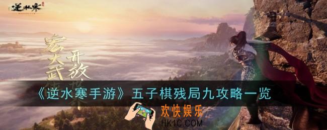 逆水寒手游五子棋残局九怎么过