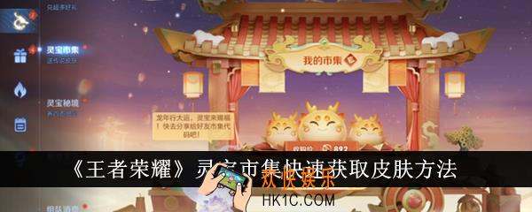 王者荣耀灵宝市集怎么快速获取皮肤