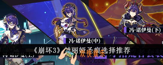 崩坏3赫丽娅圣痕怎么选