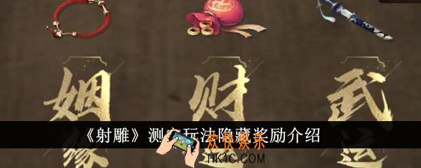 射雕测字玩法隐藏奖励有哪些