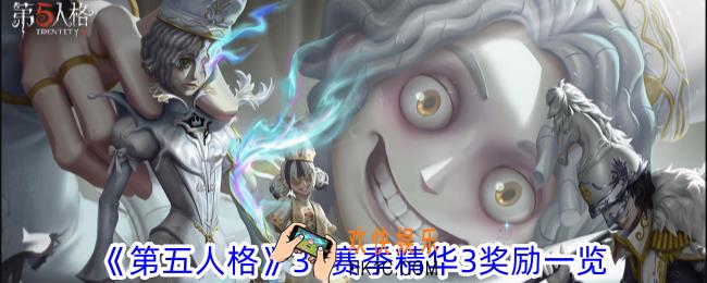 第五人格31赛季精华3什么时候上线