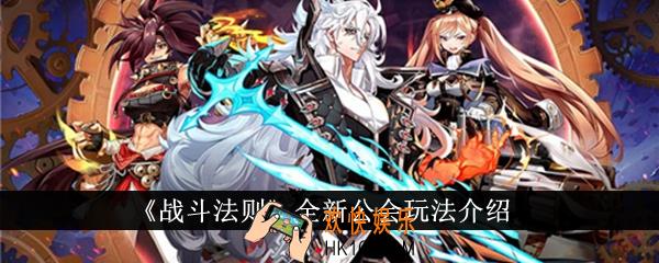 战斗法则全新公会怎么玩
