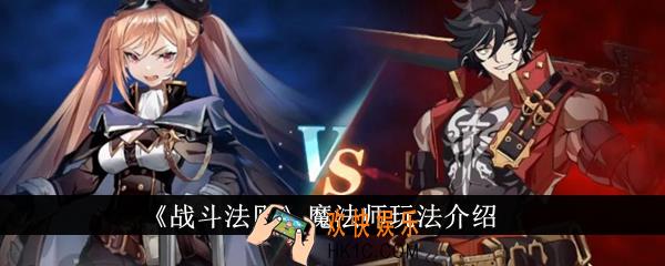 战斗法则魔法师怎么玩