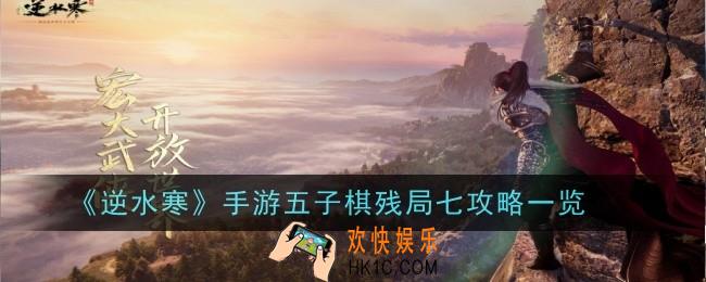 逆水寒手游五子棋残局七怎么过