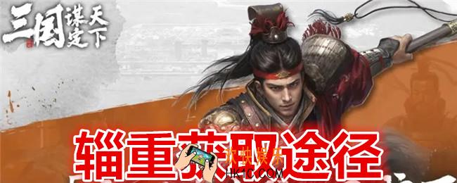  三国谋定天下辎重怎么获得