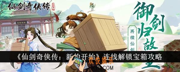仙剑奇侠传新的开始连线解锁宝箱怎么玩