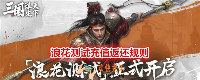  三国谋定天下充值怎么返还