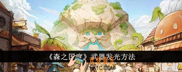 森之国度武器怎么发光