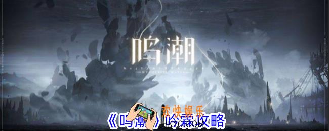 鸣潮吟霖怎么玩