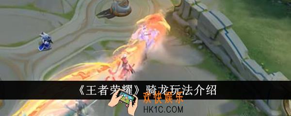 王者荣耀骑龙怎么玩