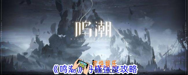 鸣潮丹槿强度怎么样