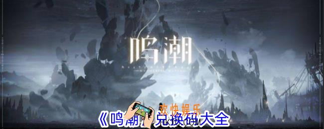 鸣潮有哪些兑换码