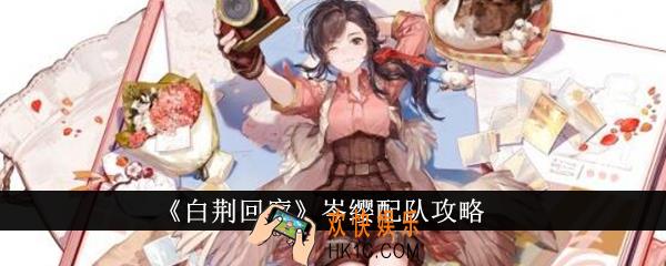 白荆回廊岑缨怎么配队