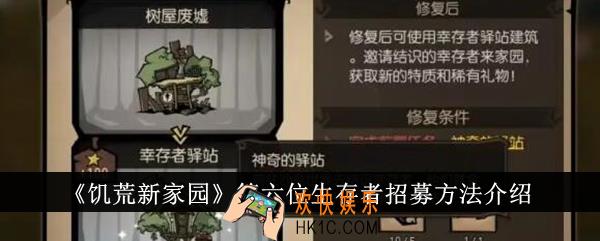 饥荒新家园第六位生存者怎么招募