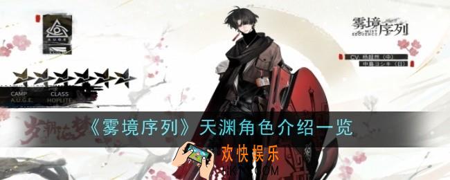 雾境序列天渊怎么样