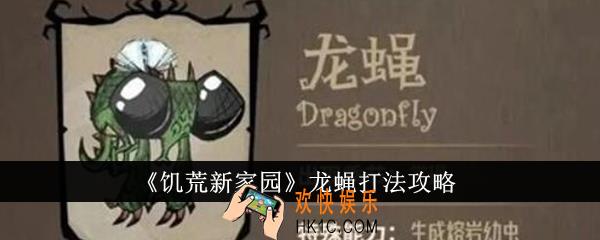 饥荒新家园龙蝇怎么打