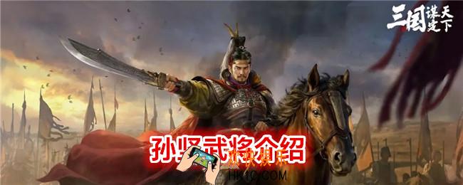  三国谋定天下孙坚怎么样