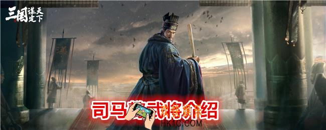  三国谋定天下司马懿怎么样