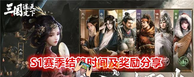  三国谋定天下S1赛季什么时候结算