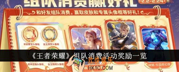 王者荣耀组队消费活动奖励有哪些