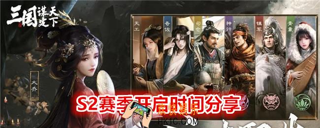  三国谋定天下S2赛季什么时候开始