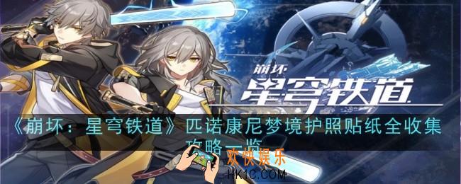 崩坏星穹铁道匹诺康尼梦境护照贴纸在哪