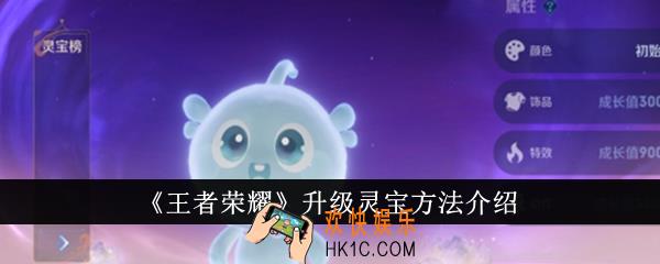 王者荣耀怎么升级灵宝