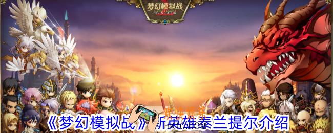 梦幻模拟战新英雄泰兰提尔什么背景