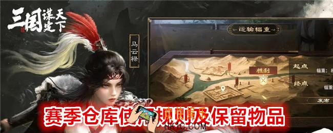  三国谋定天下赛季仓库使用规则